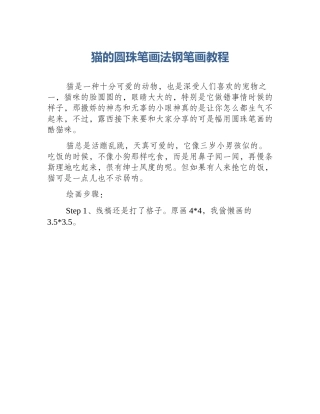 猫的圆珠笔画法钢笔画教程