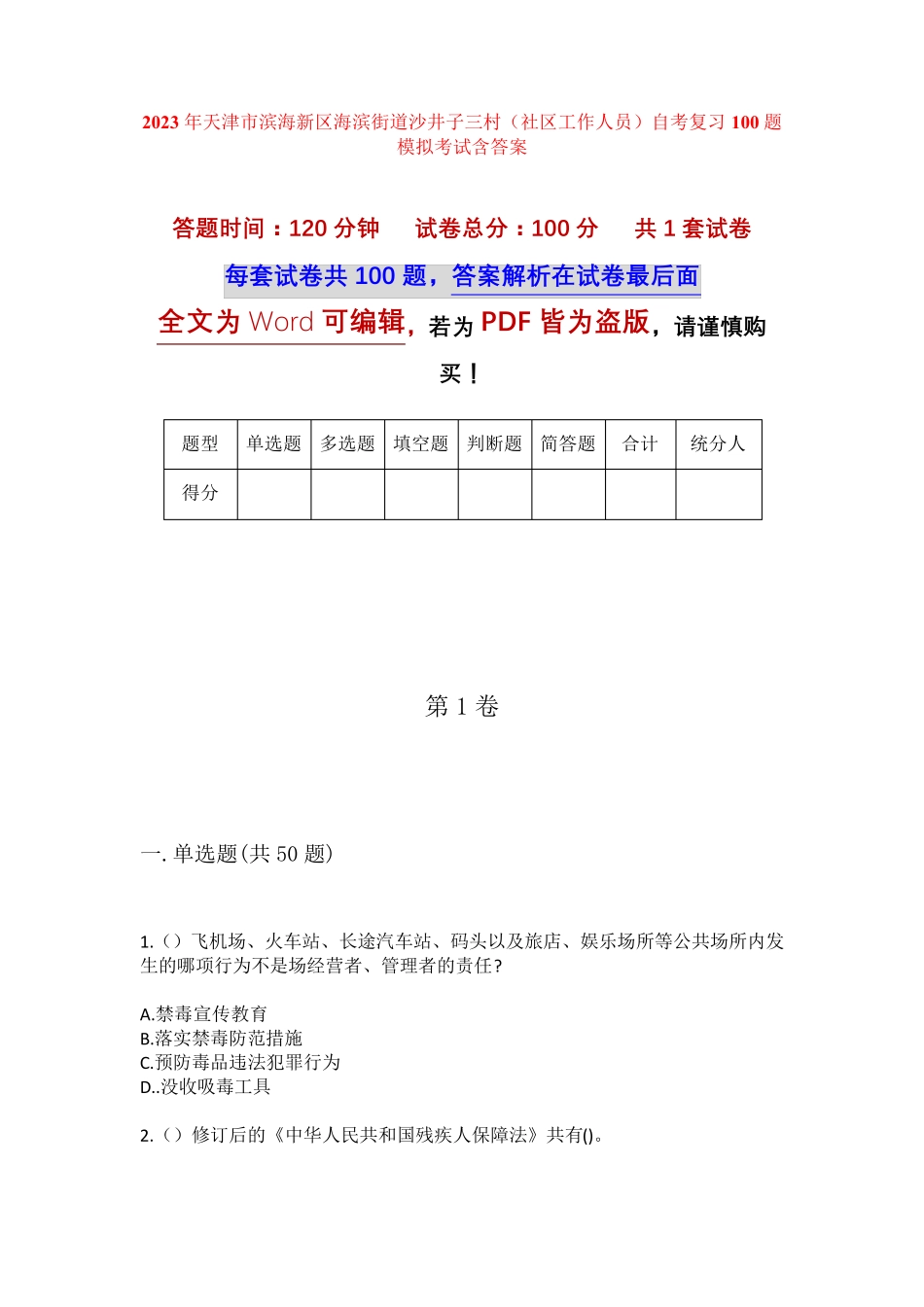 精品市滨海新区海滨街道沙井子三村(社区工作人员)自考复习100题模拟考试精品_第1页