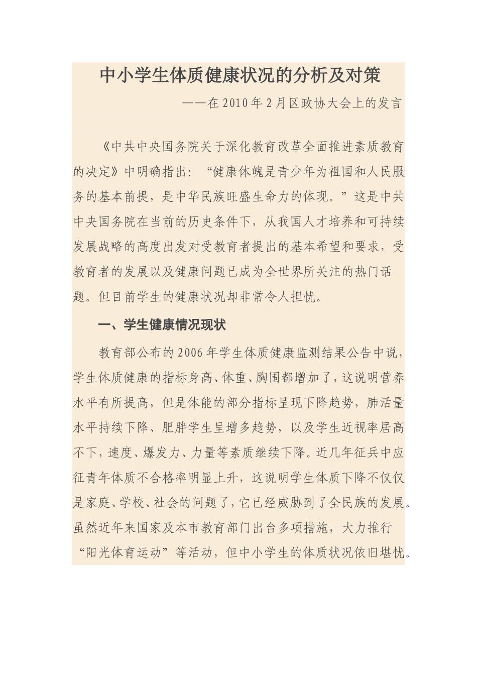 中小学生体质健康状况_第1页