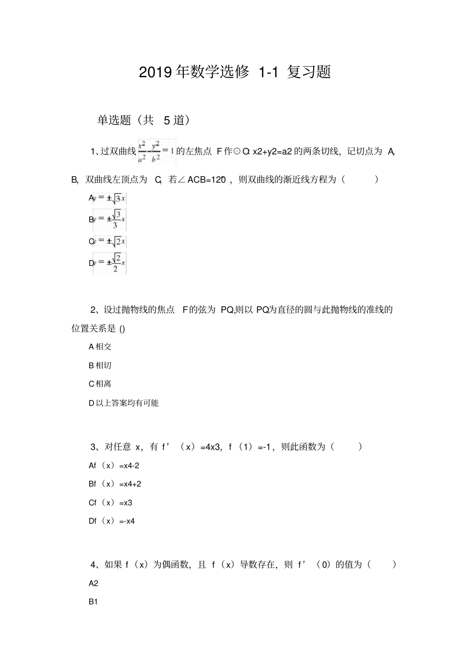 2019年数学选修1复习题1784_第1页