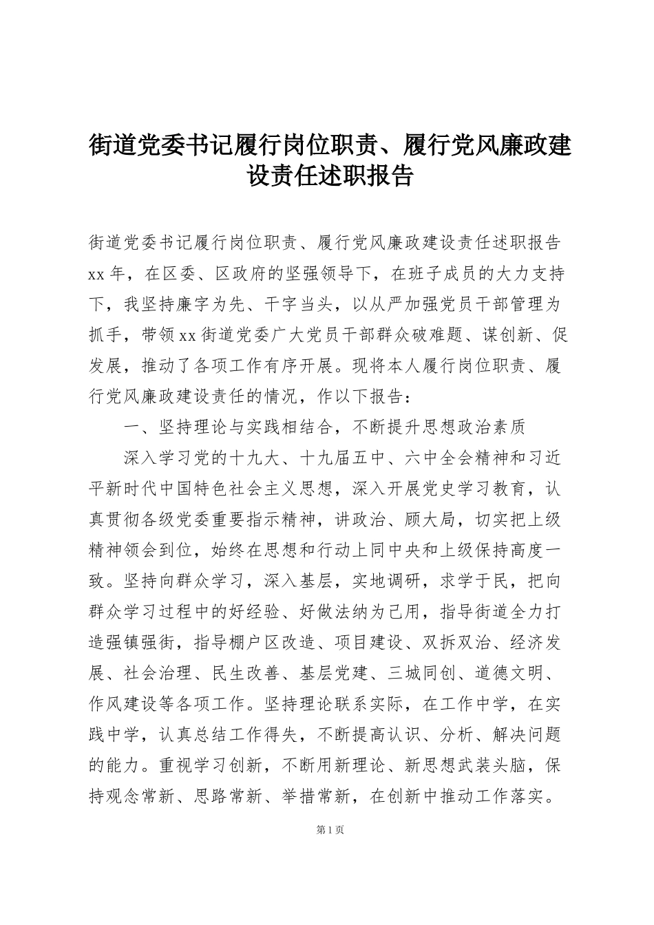 街道党委书记履行岗位职责、履行党风廉政建设责任述职报告_第1页