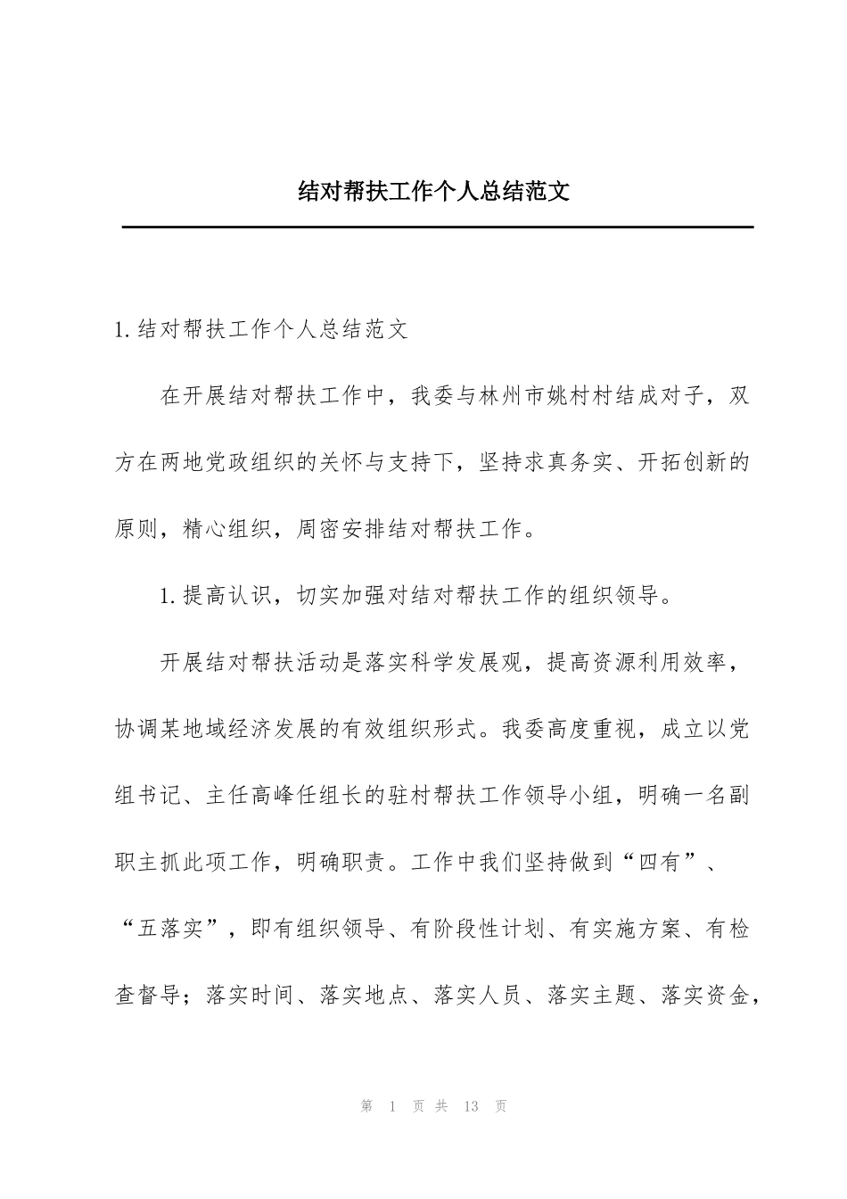 结对帮扶工作个人总结范文_第1页