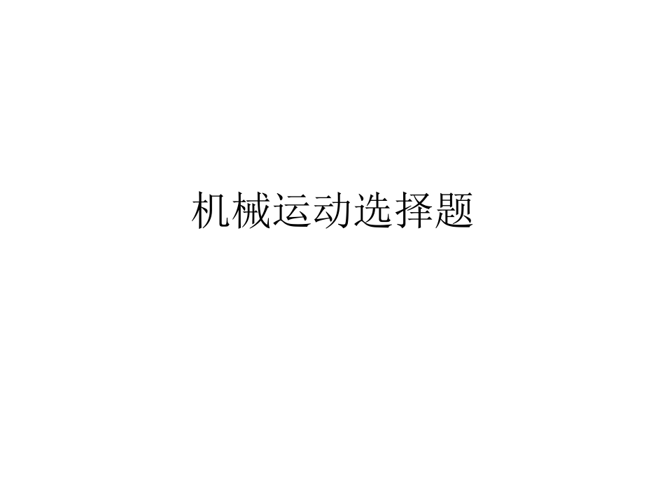 机械运动2014_第1页