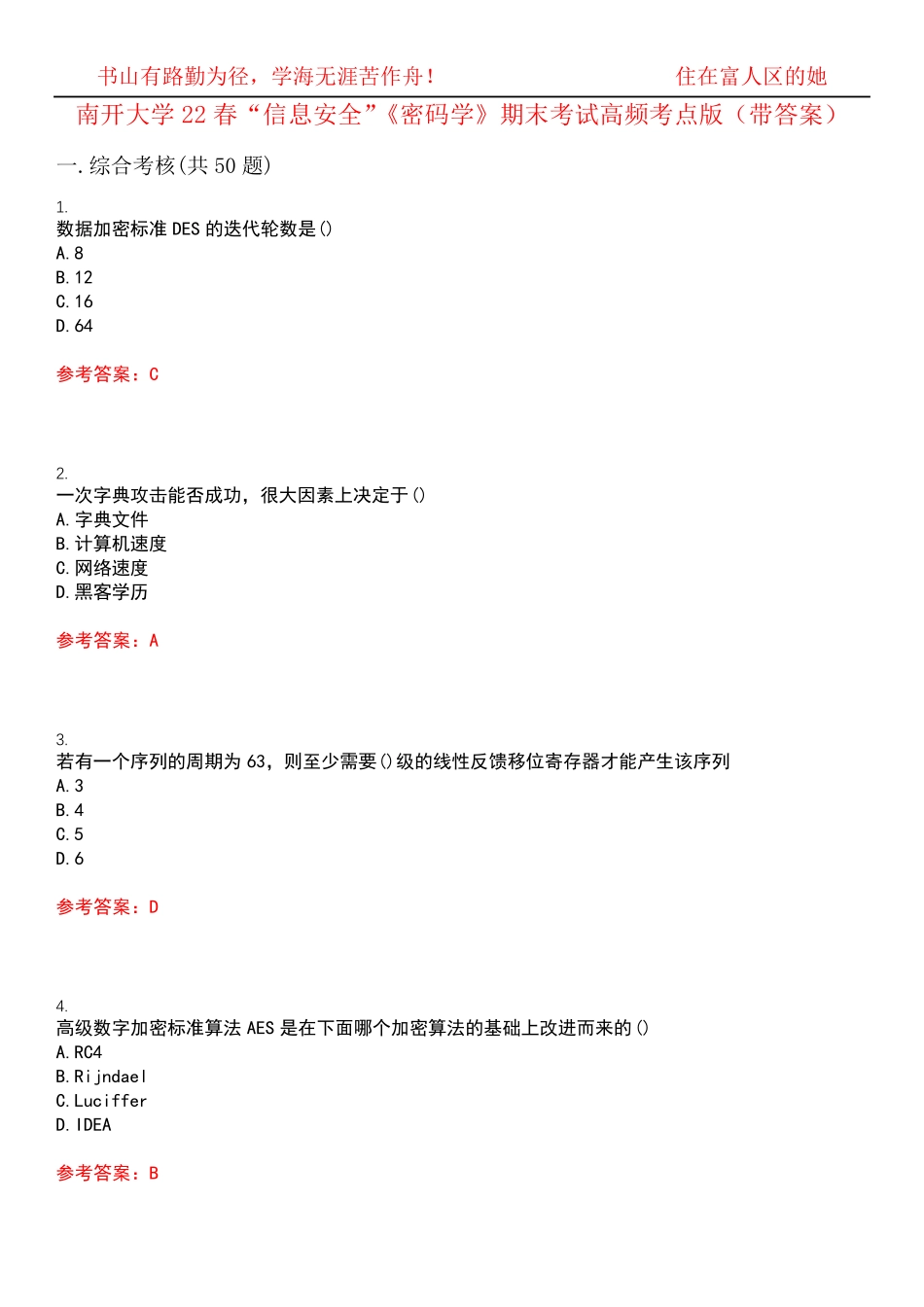 南开大学22春“信息安全”《密码学》期末考试高频考点版(带答案)试 精品_第1页