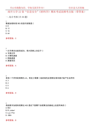 南开大学22春“信息安全”《密码学》期末考试高频考点版(带答案)试 精品