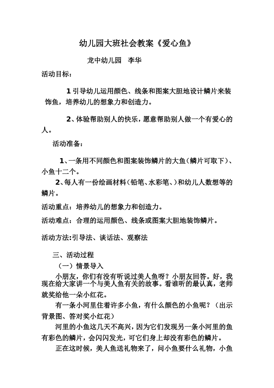 幼儿园大班社会教案《爱心鱼》_第1页