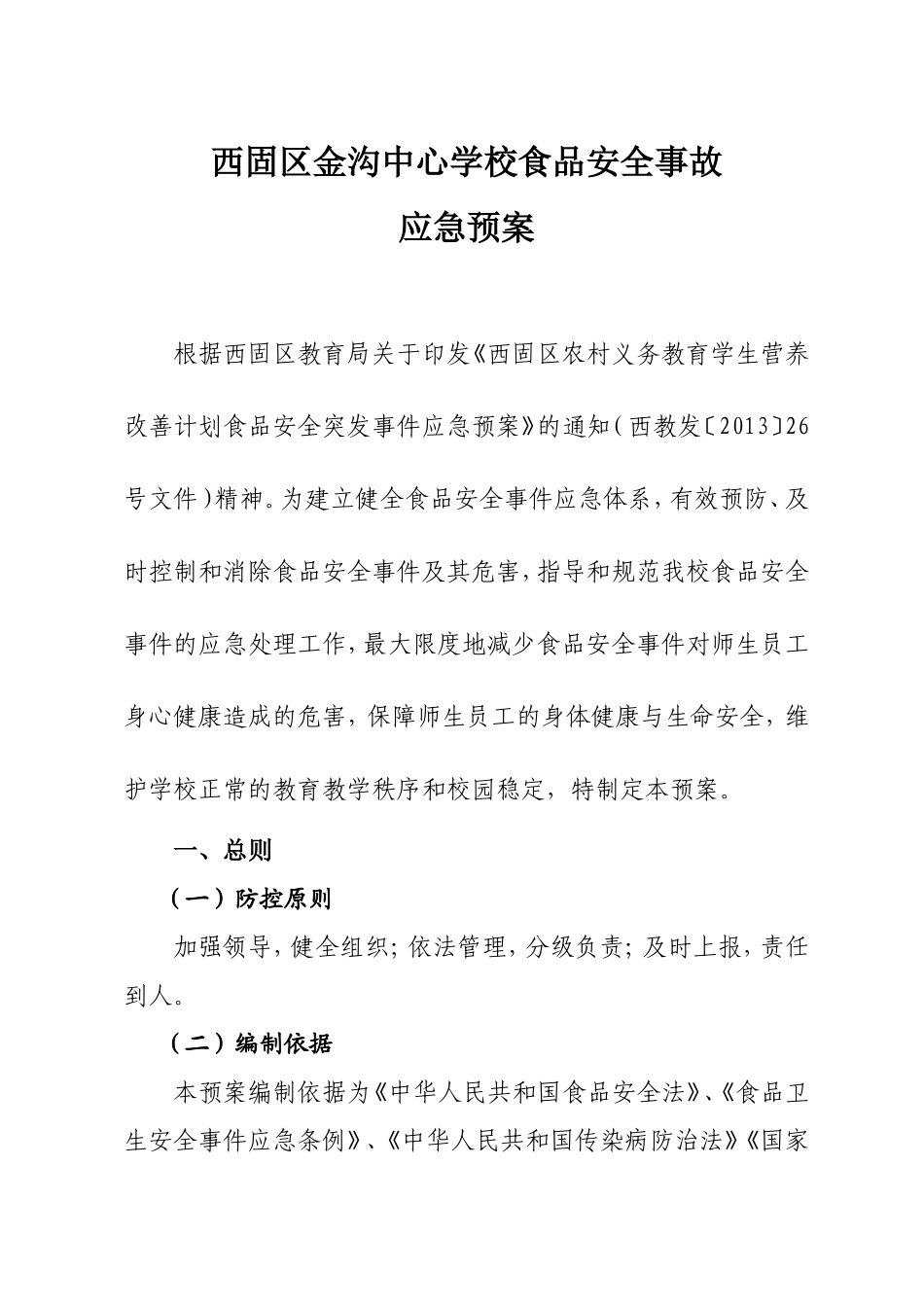 中心校食品安全事故应急预案_第1页