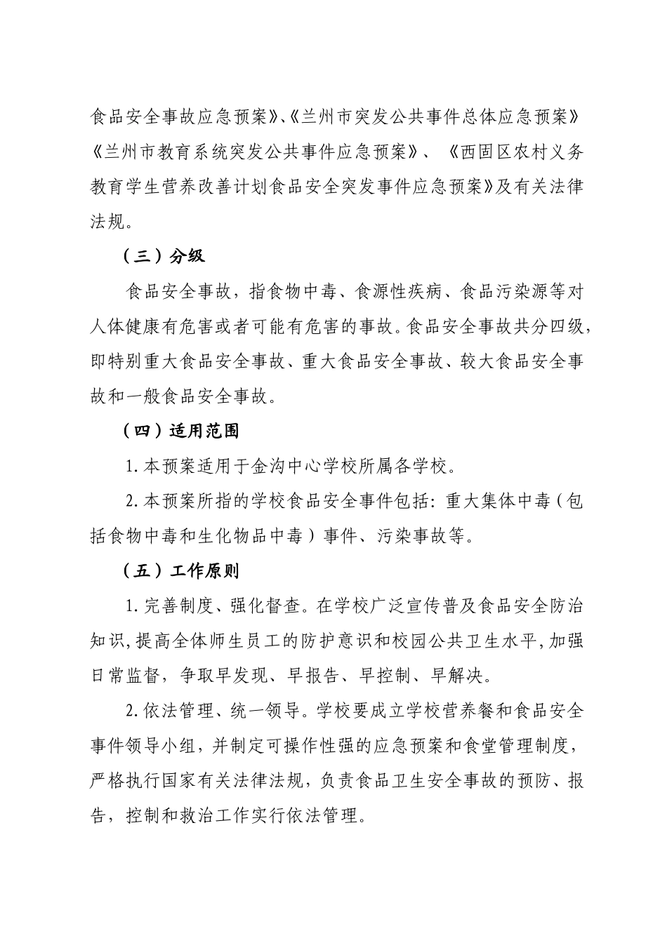 中心校食品安全事故应急预案_第2页