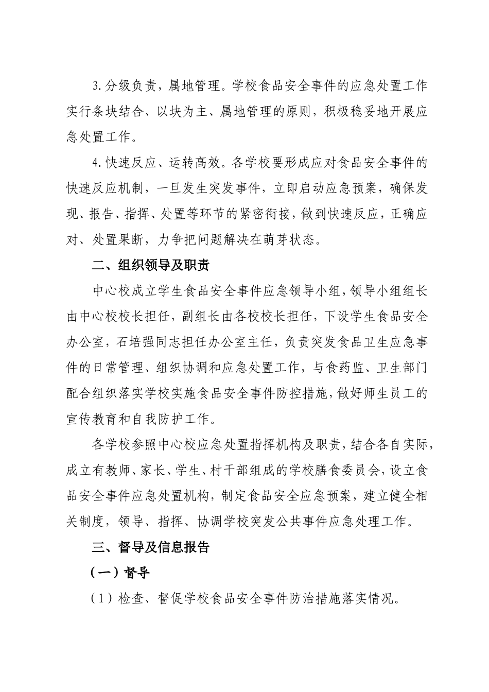 中心校食品安全事故应急预案_第3页