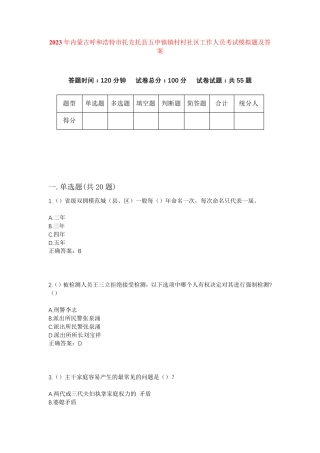 精品呼和浩特市托克托县五申镇镇村村社区工作人员考试模拟题及答案