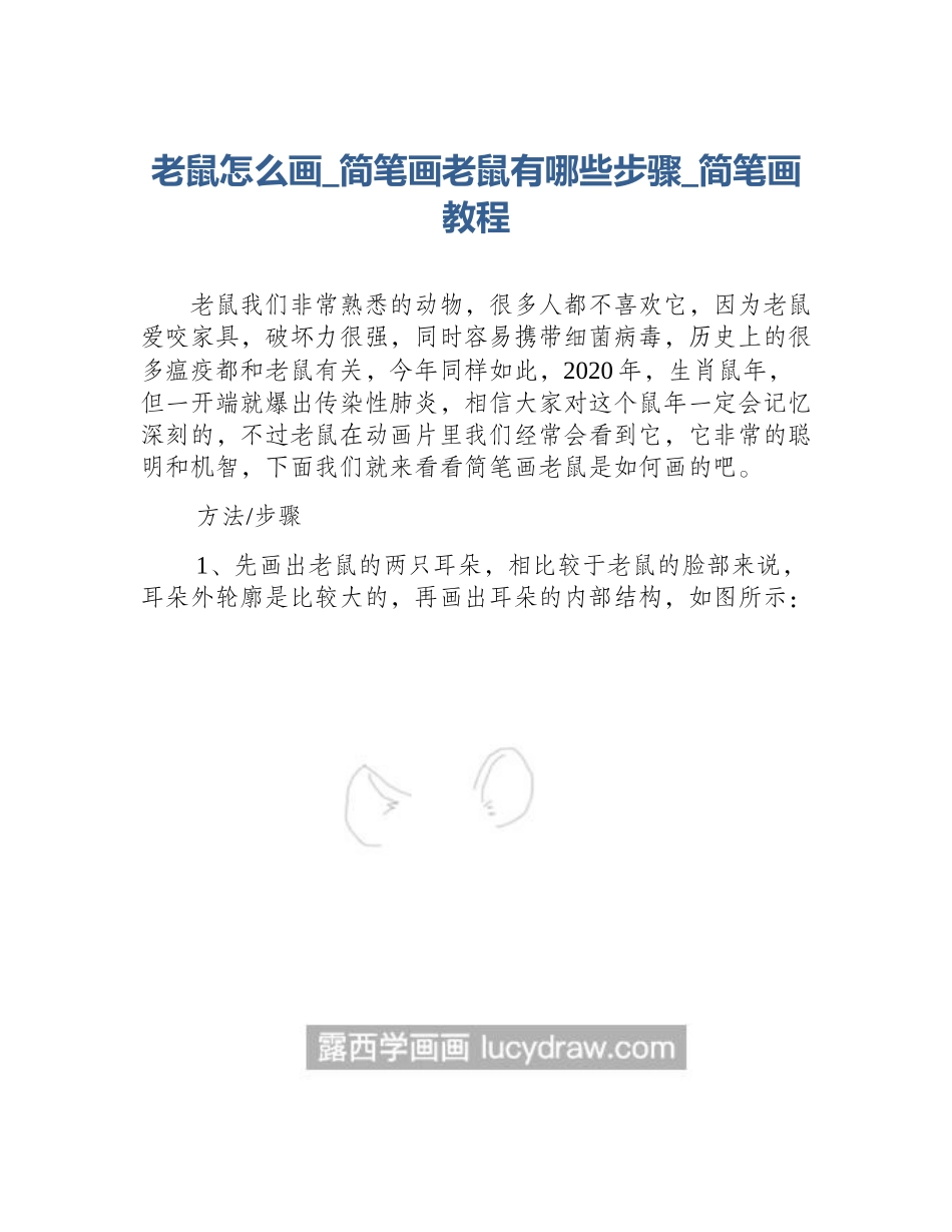 老鼠怎么画_简笔画老鼠有哪些步骤_简笔画教程_第1页