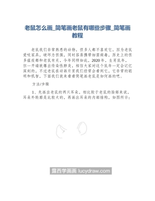 老鼠怎么画_简笔画老鼠有哪些步骤_简笔画教程