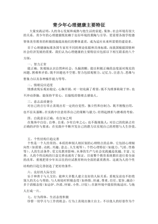 青少年心理健康主要特征