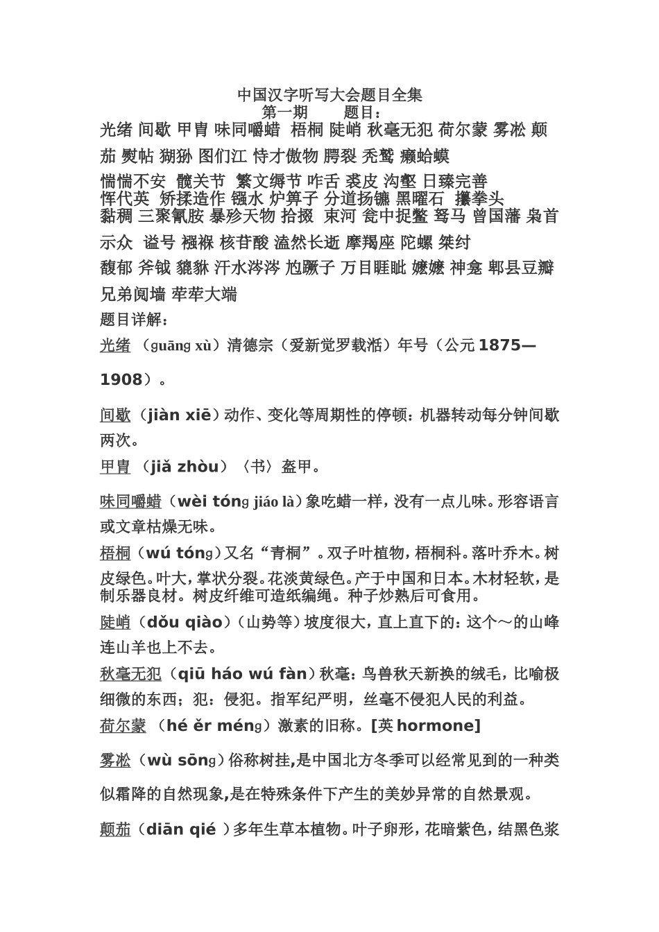 中国汉字听写大会题目全集_第1页