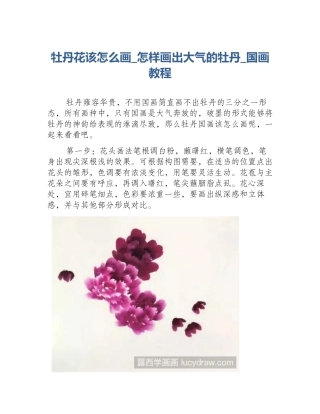 牡丹花该怎么画_怎样画出大气的牡丹_国画教程