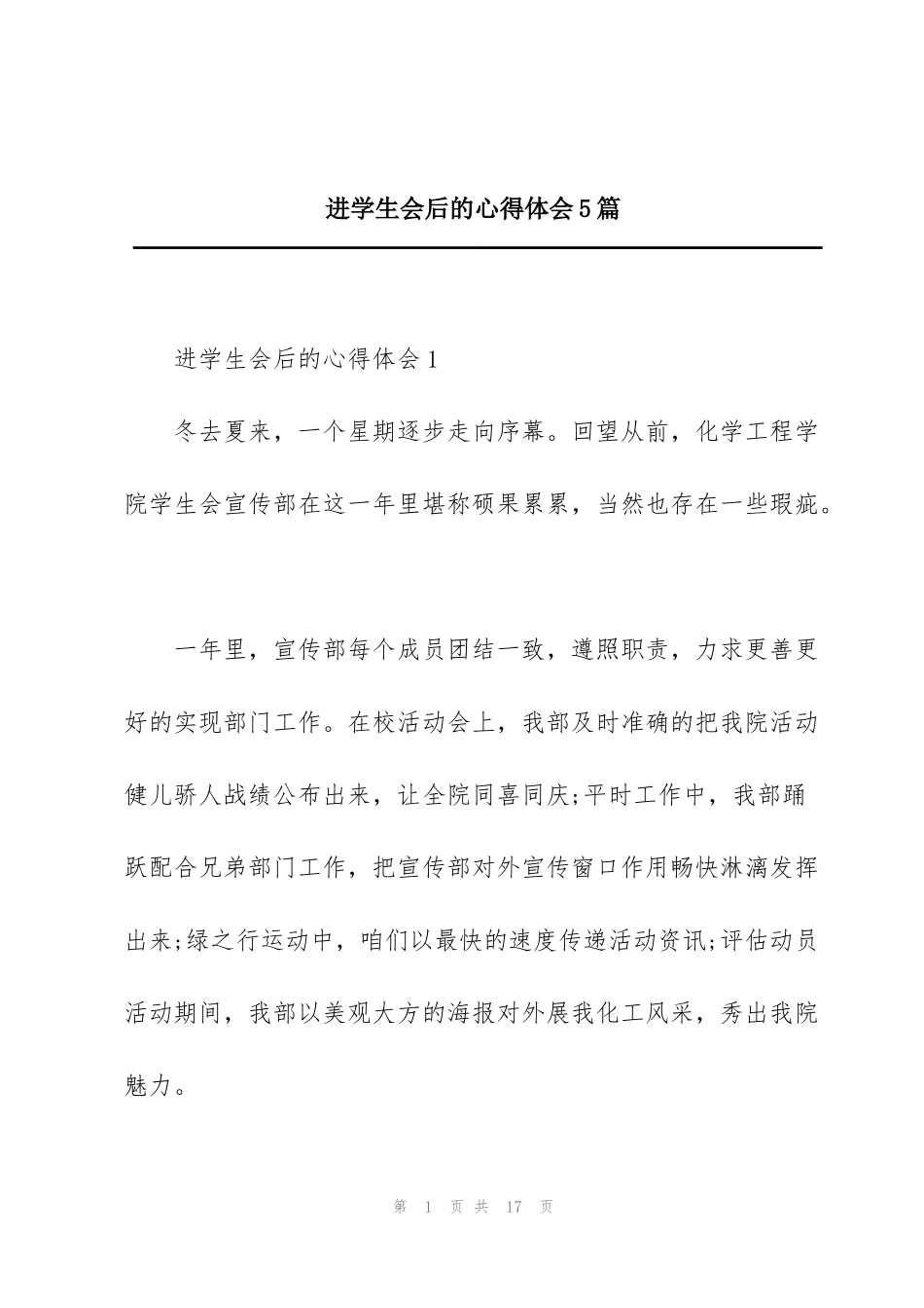 进学生会后的心得体会5篇_第1页