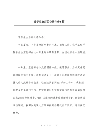 进学生会后的心得体会5篇