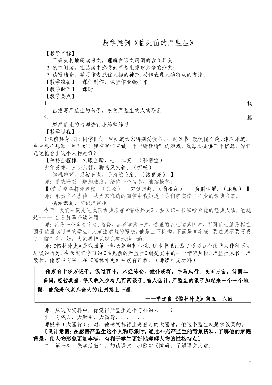 教学课例《临死前的严监生》_第1页