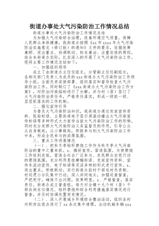 街道办事处大气污染防治工作情况总结