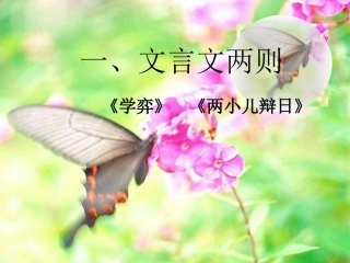 《文言文两则》