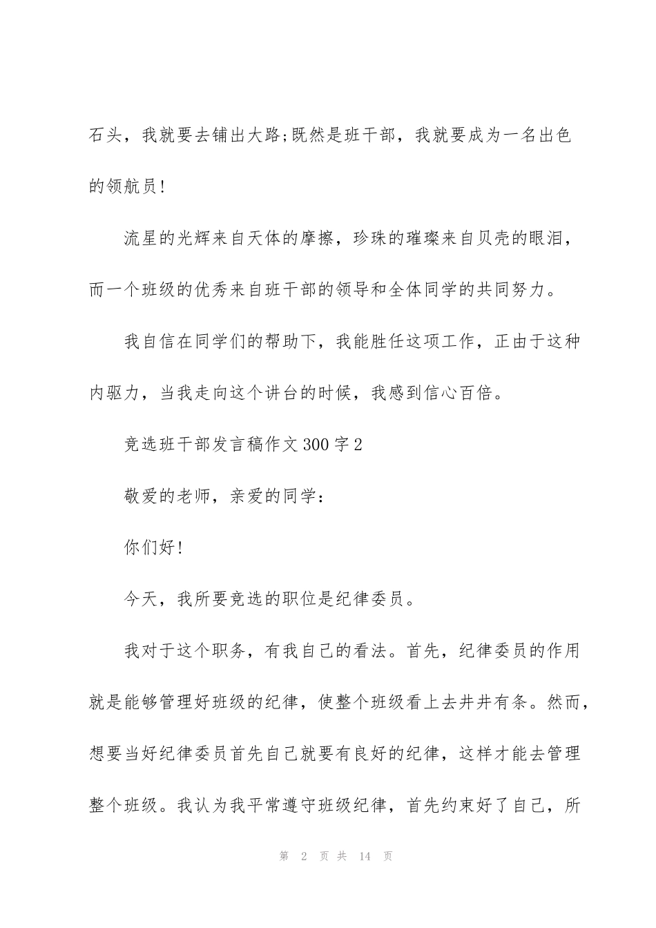 竞选班干部发言稿300字10篇_第2页