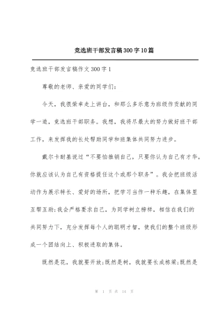 竞选班干部发言稿300字10篇