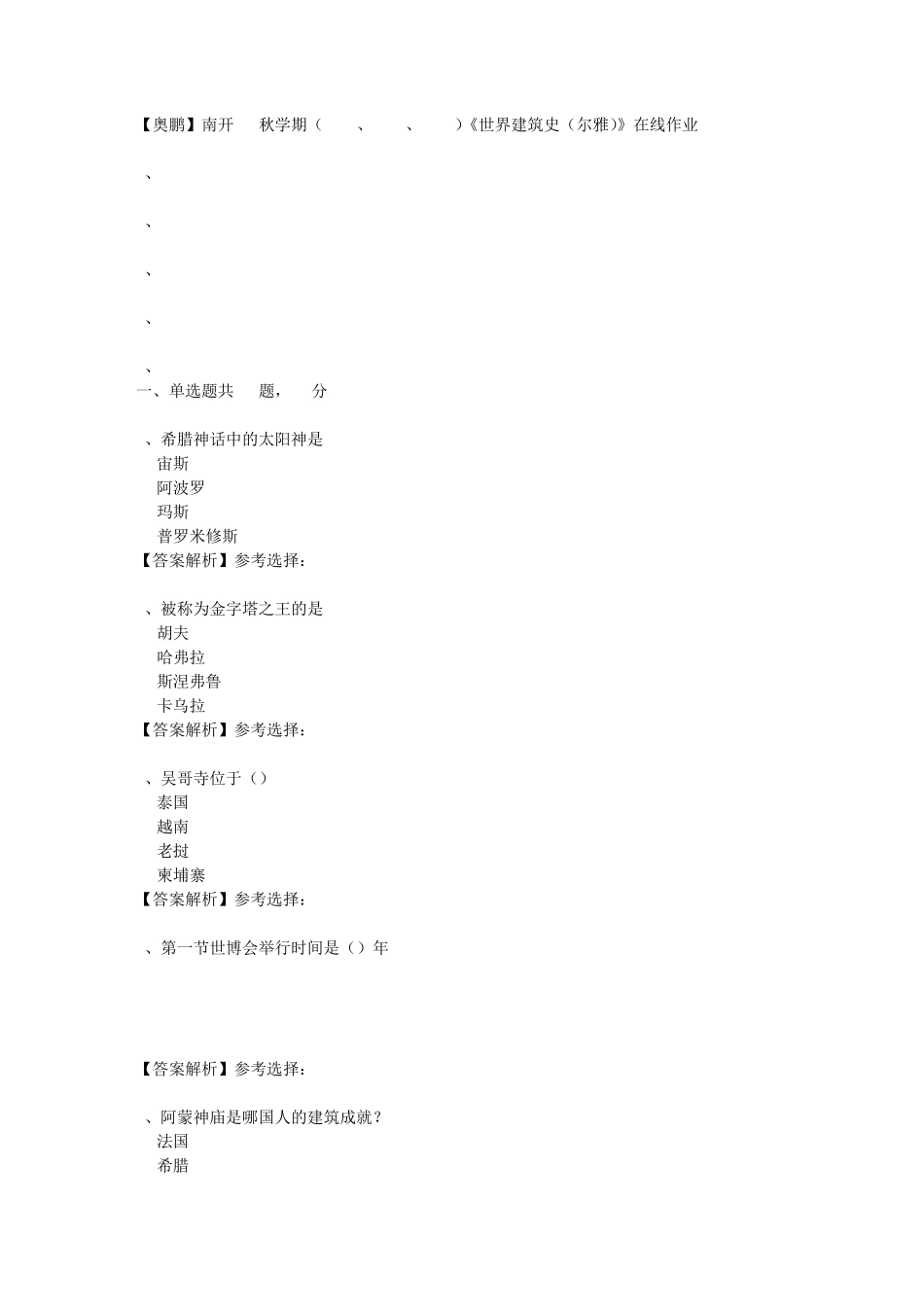 南开大学18秋学期(1709、1803、1809)《世界建筑史(尔雅)》在线作业3精品_第1页