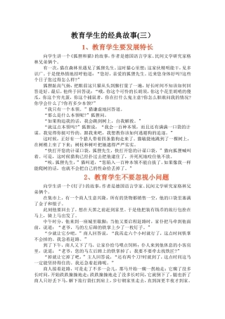 教育学生的经典故事3