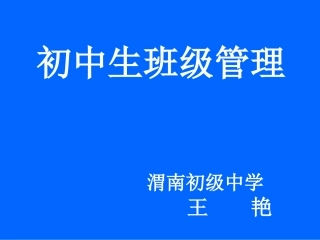 初中班会我的班级管理之道