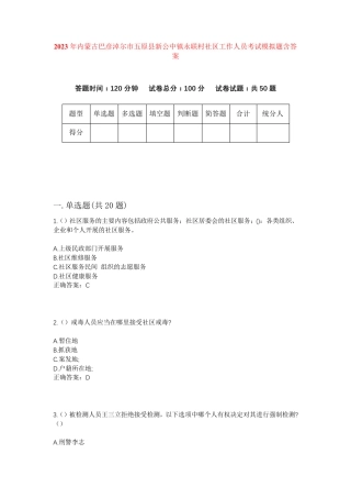 精品巴彦淖尔市五原县新公中镇永联村社区工作人员考试模拟题含答案