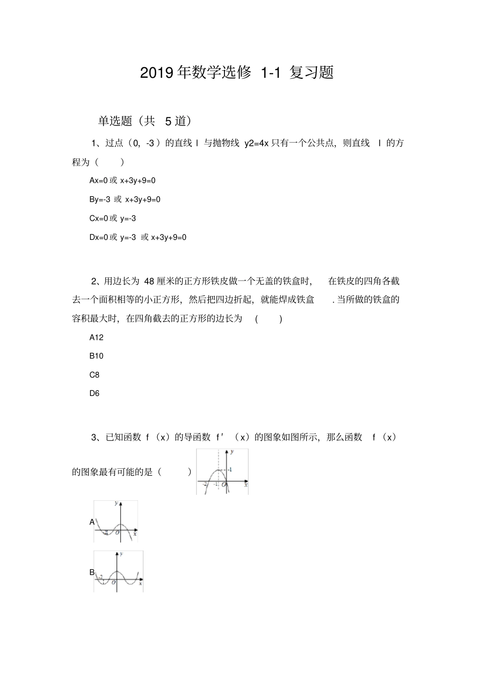 2019年数学选修1复习题837_第1页