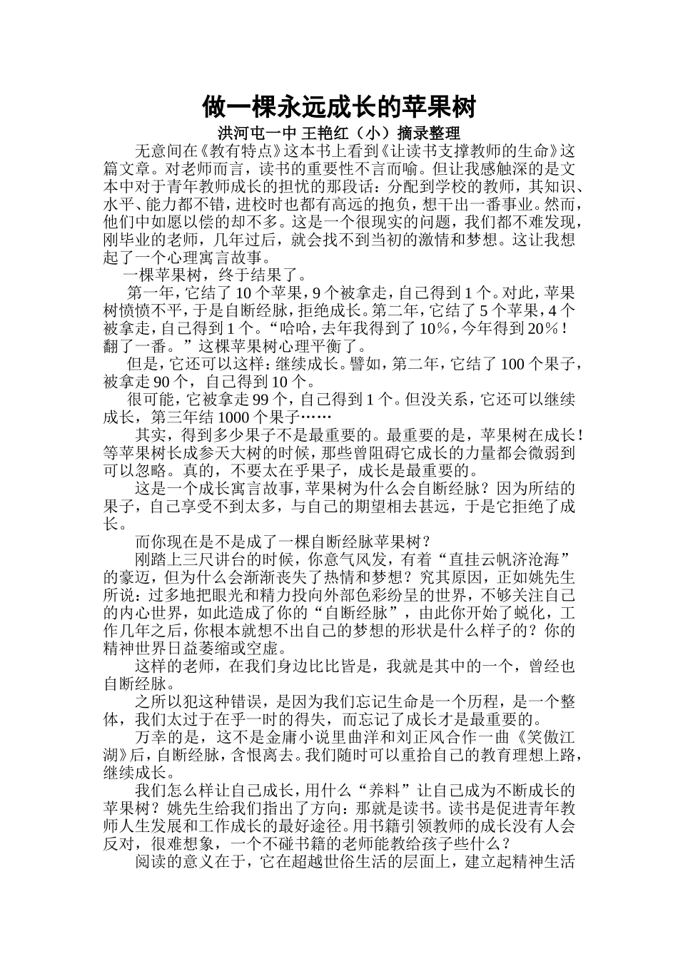 王艳红（小）做一棵永远成长的苹果树校_第1页