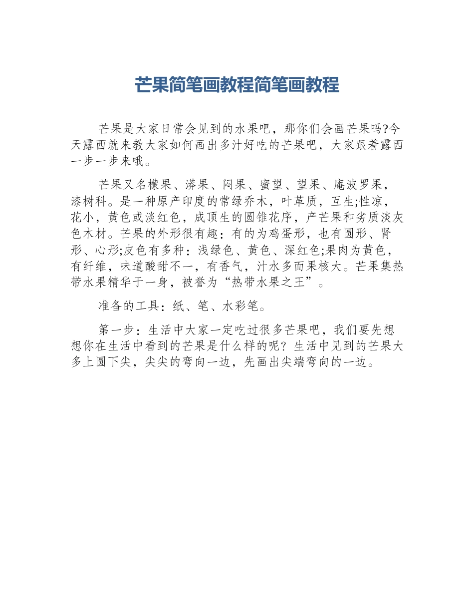 芒果简笔画教程简笔画教程_第1页