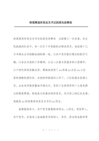 街道离退休党总支书记抗疫先进事迹