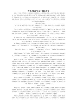 在美术教育活动中解放孩子