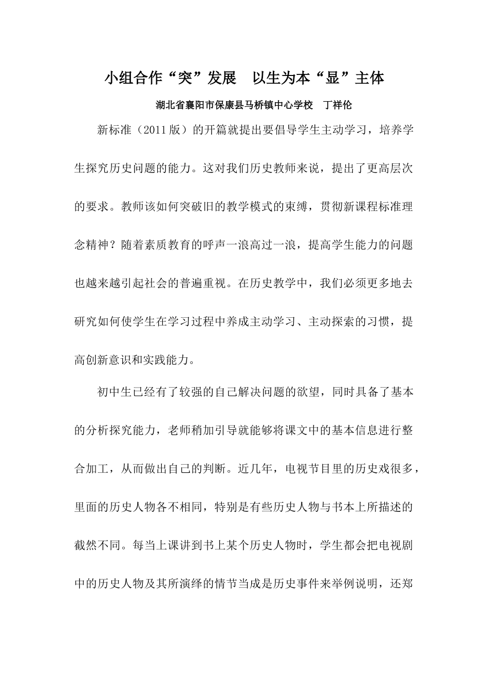 【教法探航】小组合作“突”发展以生为本“显”主体（湖北丁祥伦）_第1页