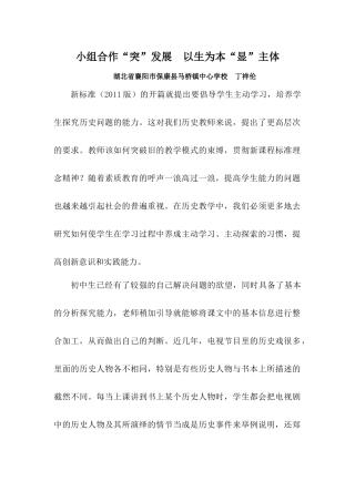 【教法探航】小组合作“突”发展以生为本“显”主体（湖北丁祥伦）