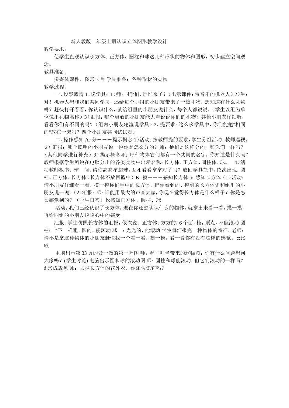 新人教版一年级上册认识立体图形教学设计_第1页