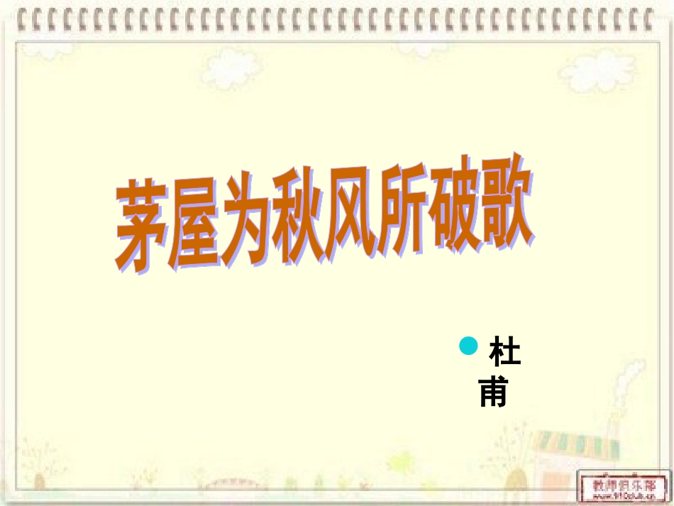 茅屋被秋风所破歌_第3页