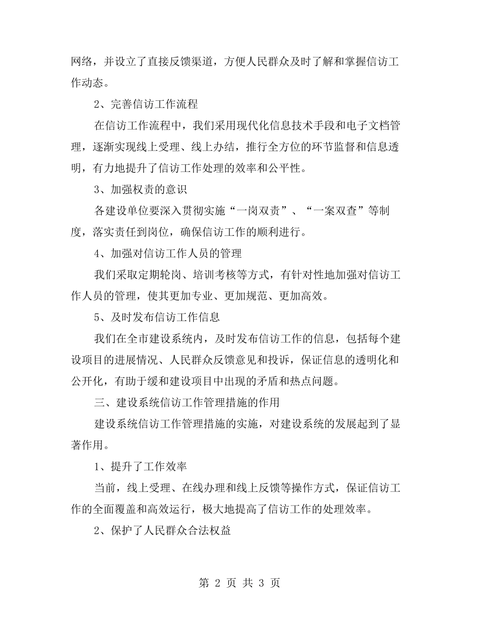落实责任,加强监督——全市建设系统信访工作管理措施详解 _第2页
