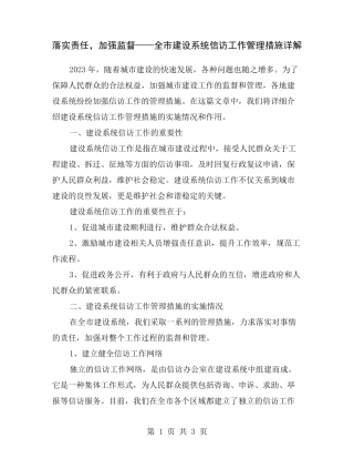 落实责任,加强监督——全市建设系统信访工作管理措施详解 