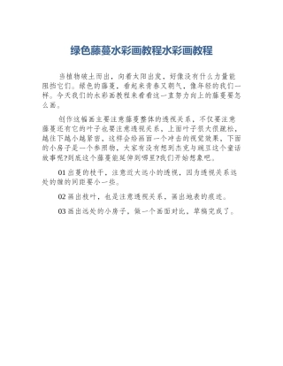 绿色藤蔓水彩画教程水彩画教程