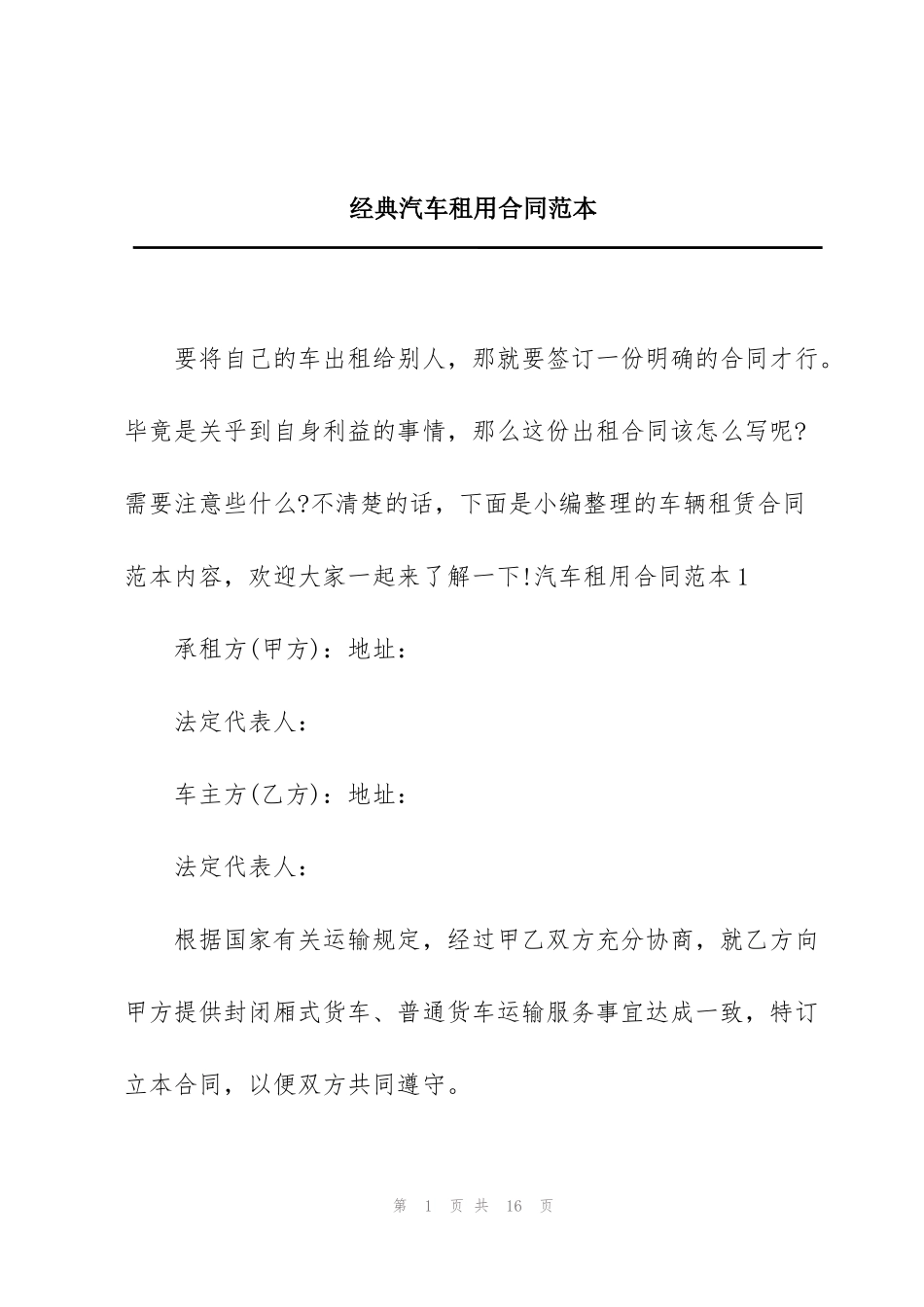 经典汽车租用合同范本_第1页