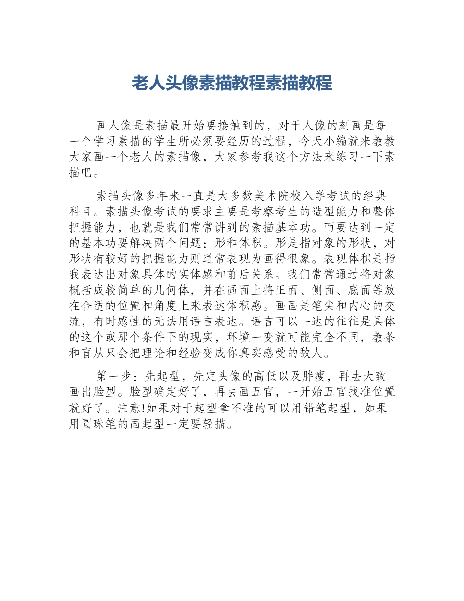 老人头像素描教程素描教程_第1页