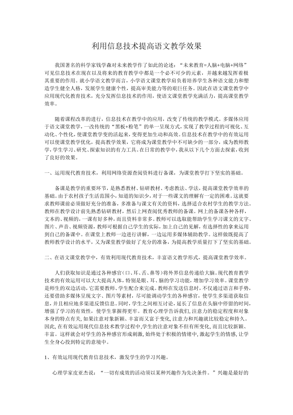 如何利用信息技术提高语文教学效果_第1页