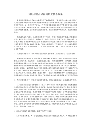 如何利用信息技术提高语文教学效果