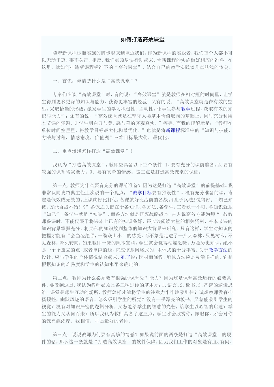 如何打造高效课堂_第1页