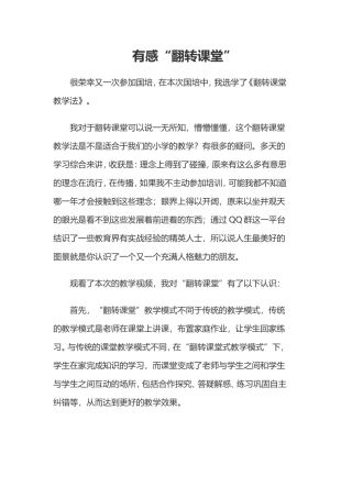 有感“翻转课堂教学”