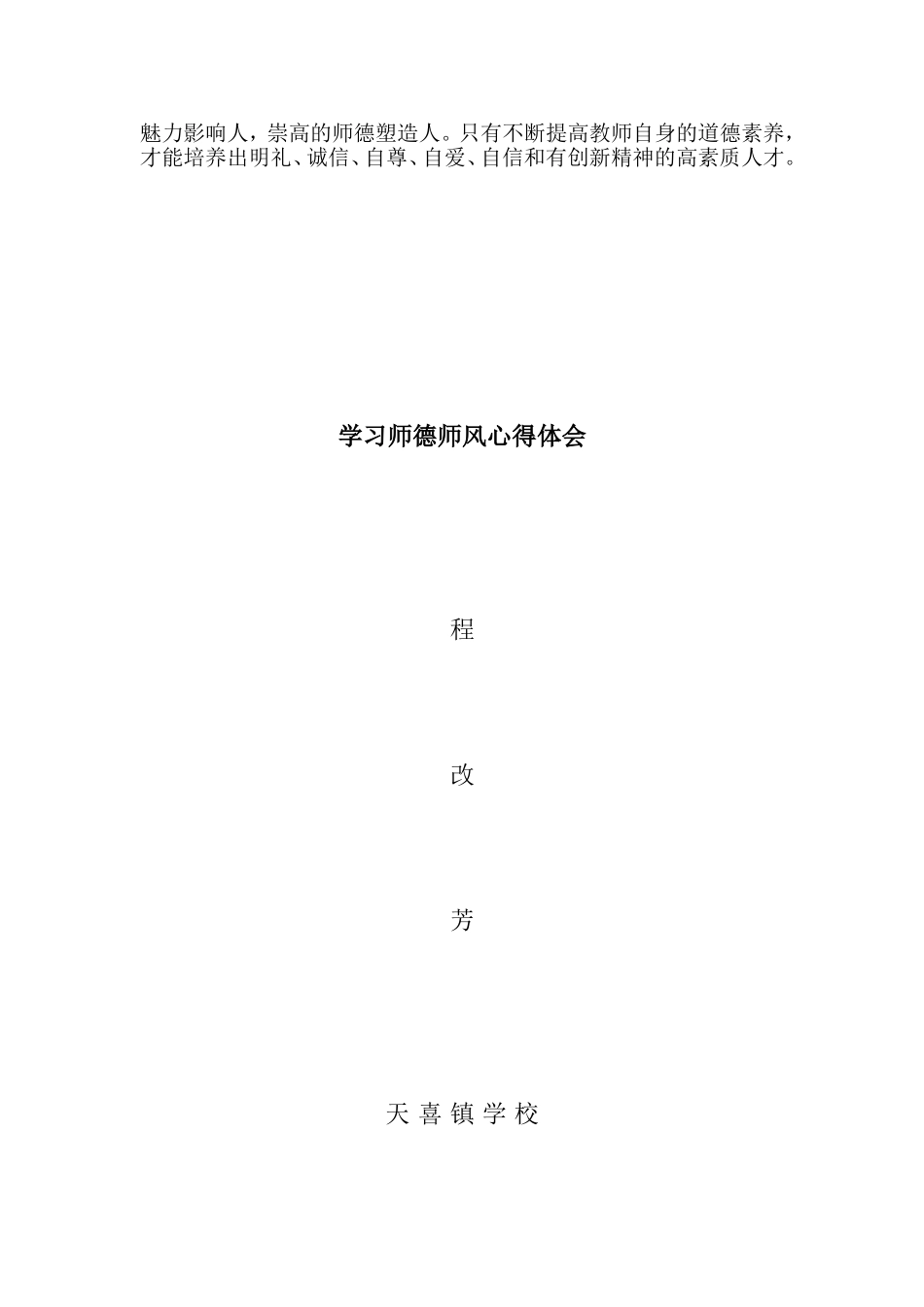 师德演讲稿MicrosoftWord文档_第2页