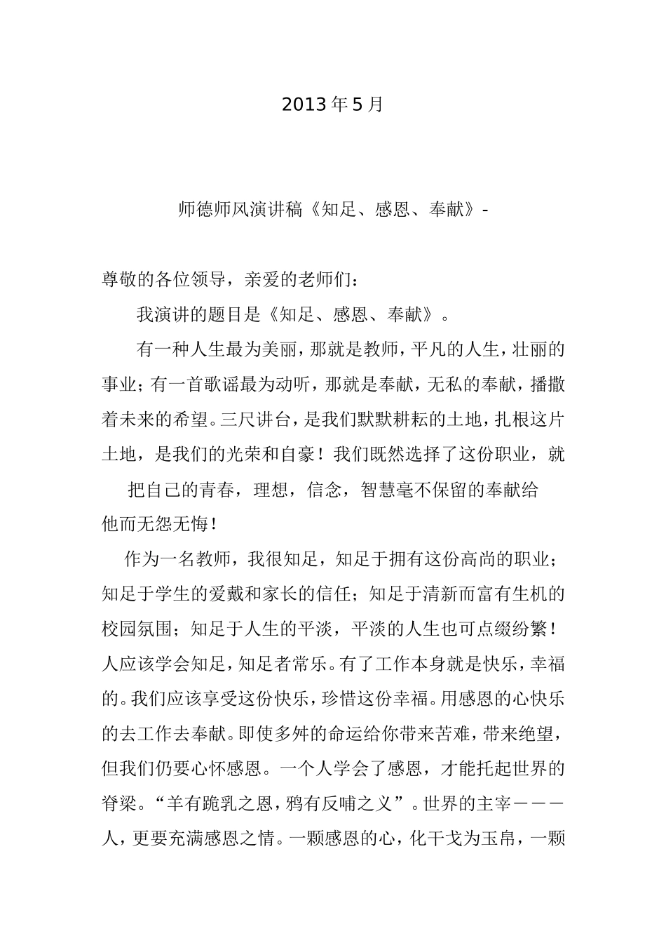 师德演讲稿MicrosoftWord文档_第3页